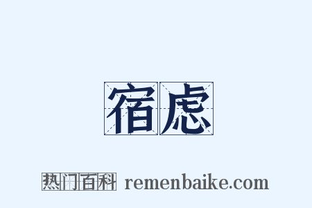 宿虑是什么意思的图片